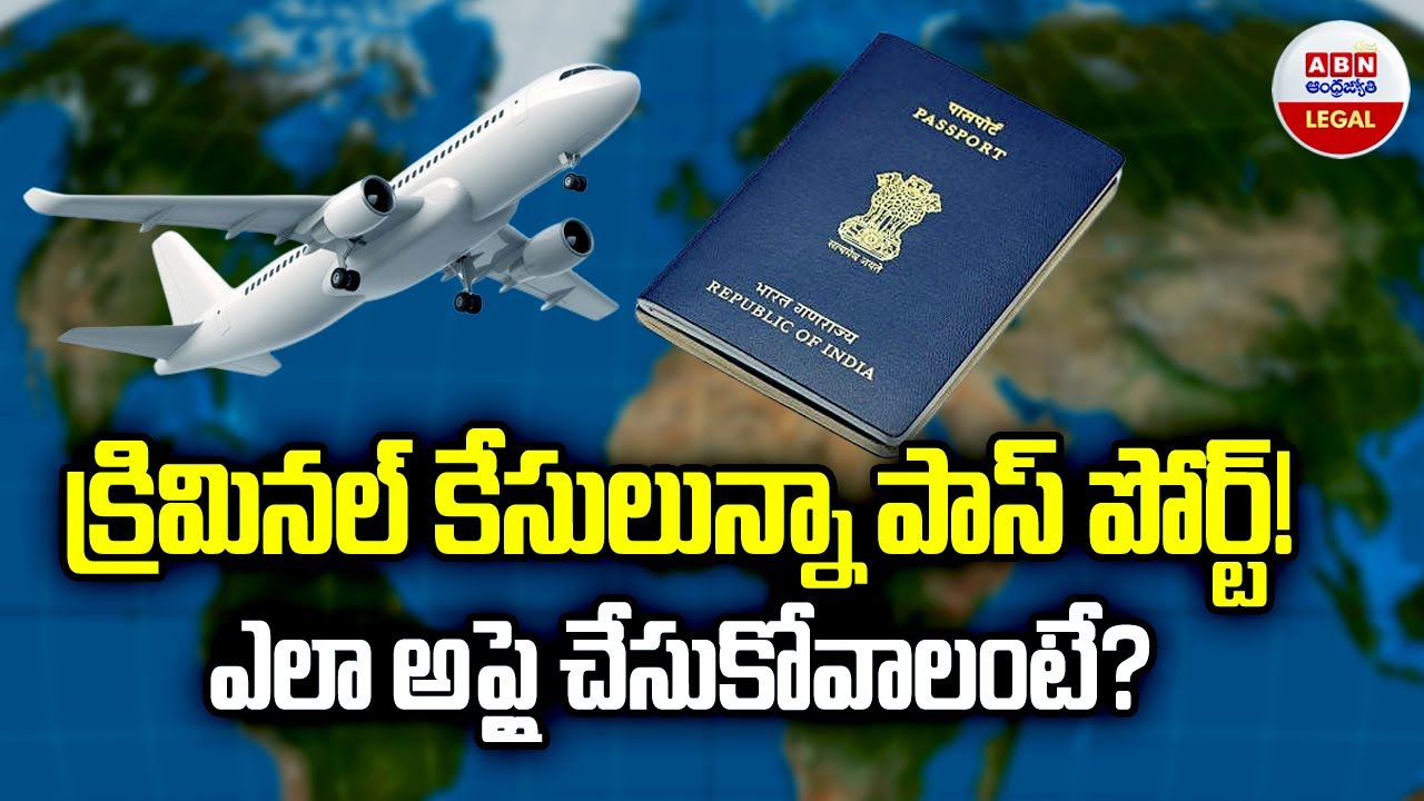Criminal Cases While Applying For Passport :క్రిమినల్ కేసులున్నా పాస్ పోర్ట్! ఎలా అప్లై చేసుకోవాలంటే