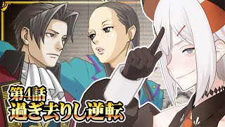 #9 【逆転検事1】第4話ラスト⁉悲しい事実がありそウ・・・※ネタバレあり【にじさんじ/レヴィ・エリファ】
