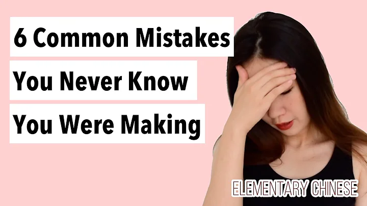 6 Chinese Mistakes That You Never Know You Were Making - Chinese Grammar for Beginners - DayDayNews