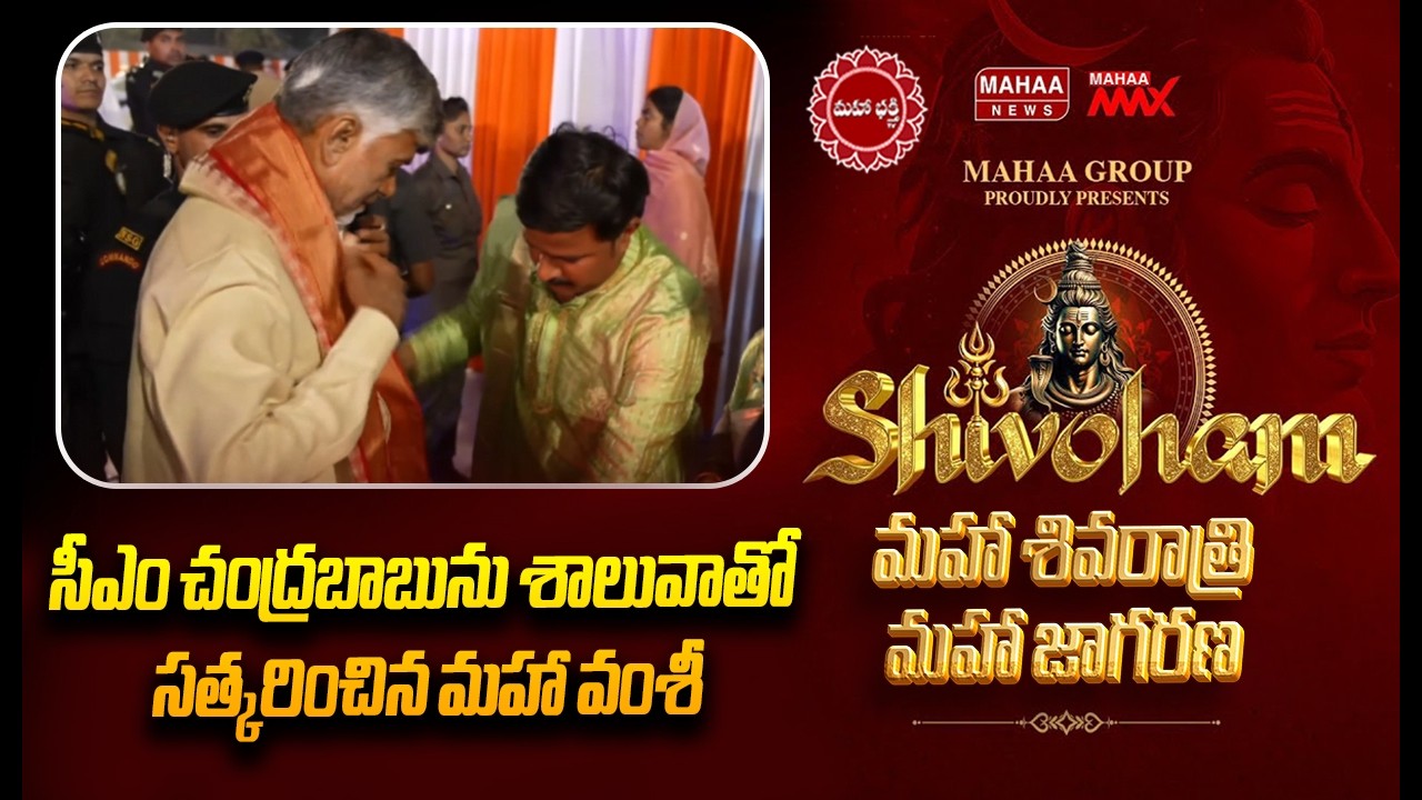 సీఎం చంద్రబాబును శాలువాతో సత్కరించిన మహా వంశీ | CM Chandrababu | Mahaa Shivoham 2026 | Mahaa News