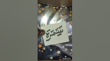 Simra Name Urdu #calligraphy  #youtubeshorts #video #faizanwar ✍️✍️