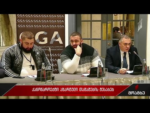 კანონპროექტი აზარტული თამაშების შესახებ