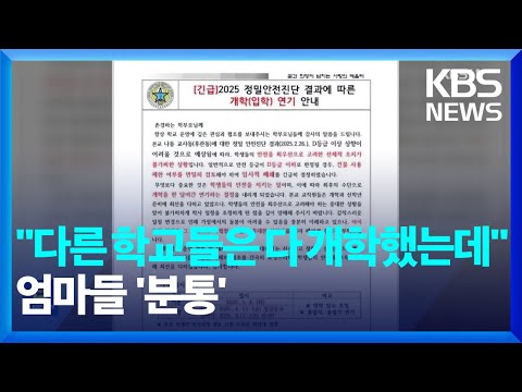 “다른 학교들은 다 개학했는데”…엄마들 ‘분통’ [잇슈 키워드] / KBS  2025.03.06.