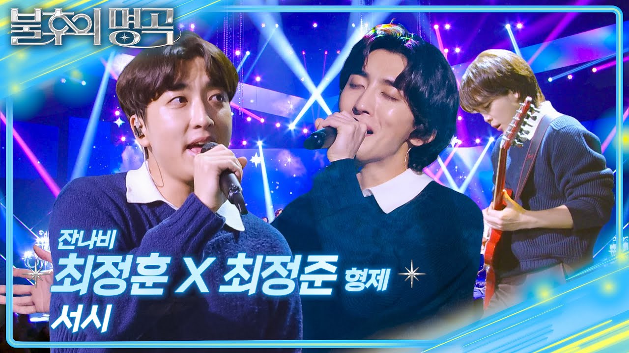 잔나비 최정훈X최정준 형제 - 서시  [불후의 명곡2 전설을 노래하다/Immortal Songs 2] | KBS 251213 방송