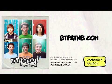 Патроничі - Втратив сон (Поки молоді 2014)