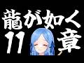 【ゲーム】龍が如く極《第11章》 #かっぴーフルート