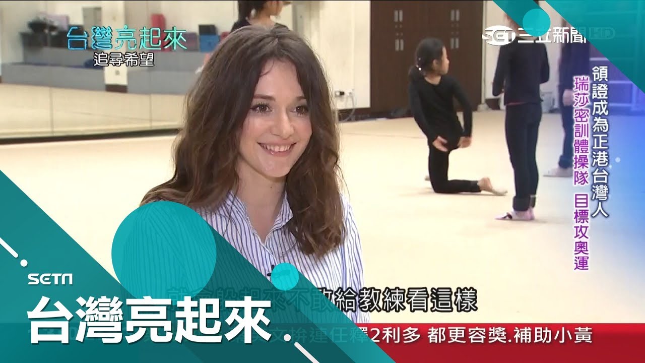 拿到台灣身分證躲廁所哭20分鐘 瑞莎轉當體操教練想把台灣孩子送進奧運│郭雅慧主持│【台灣亮起來完整版】20190224│三立新聞台