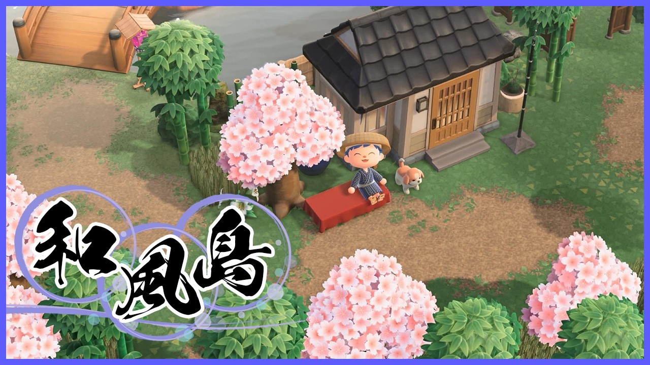 【あつまれ どうぶつの森】◆和風島◆自宅につながる道づくり【#51】