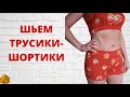 Как сшить трусики-шортики