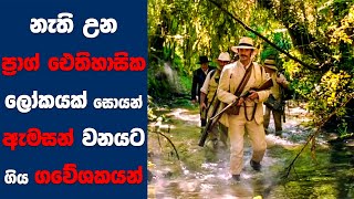 නැති උන ප්‍රාග් ඓතිහාසික ලෝකයක් සොයන් ඇමසන් වනයට ගිය ගවේශකයන් | Sinhala Movie Review