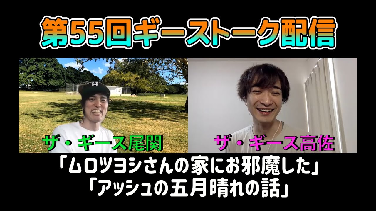 第55回ギーストーク配信〜ムロツヨシさんの家にお邪魔した　2021.5.29