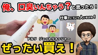【口臭が消えた！】ジェットウォッシャーが最高すぎる！パナソニック ドルツのジェットウォッシャー EW-DJ55 のレビュー　虫歯予防に　電動歯ブラシ　ブレスケア　歯　歯茎