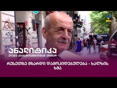 #ანალიტიკა - რუსეთზე მზარდი დამოკიდებულება - ხალხის ხმა