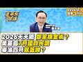1.2026天天戰：鄭家煉金術？ 2.美麗島7月國政民調 3.毒油四月就蓋牌？【董事長開講】20260804 吳子嘉