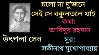Download Lagu চলো না দু'জনে সেই সে বকুলতলে যাই: উৎপলা সেন MP3