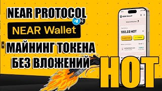 NEAR PROTOCOL ЗАПУСТИЛА ПРОЕТК HERE WALLET С МАЙНИНГОМ HOT ТОКЕНА! ОБОЙДУТ TELEGRAM С ТОКЕНОМ NOT?