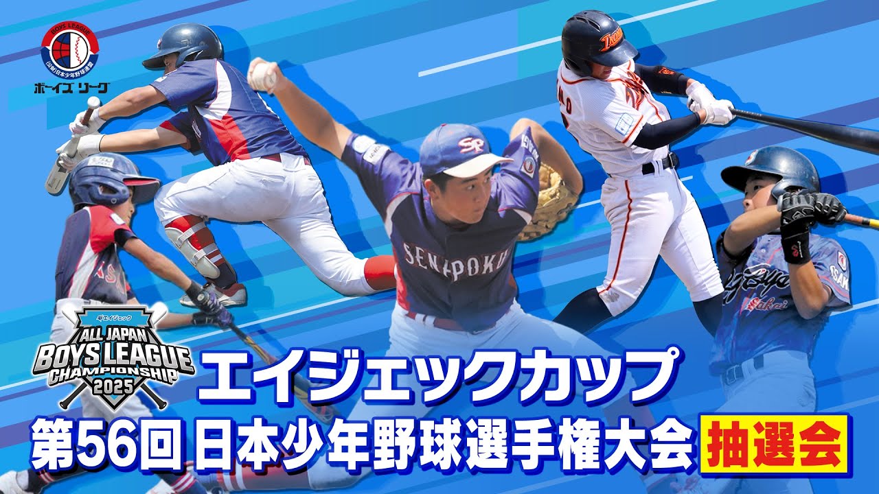 ボーイズリーグ】抽選会 | 2025年度 第56回 日本少年野球選手権大会