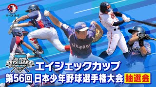 【ボーイズリーグ】2025年度 第56回 日本少年野球選手権大会 抽選会