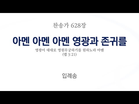 새찬송가 628장 아멘 아멘 아멘 영광과 존귀를 / AMEN, AMEN, AMEN / 반주 / MR