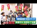 暐瀚直播 2020-11-17 製圖可以 但別忘了治國