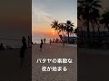 パタヤの素敵な夜が始まる