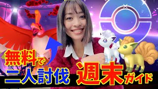 無料でダイマックスホウオウを二人討伐!?ロコンのコミュニティデイも!?週末イベント攻略ガイド【ポケモンGO】
