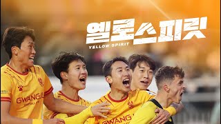 옐로 스피릿 예고 | 2월 9일 (금) 오후 6시 공개 #광주FC #다큐멘터리