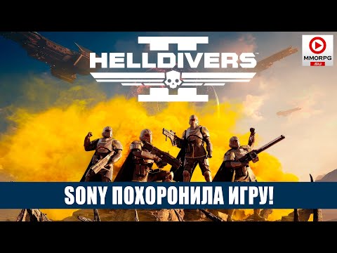 Видео: [СТРИМ] Helldivers 2 - НЕУЖЕЛИ ЭТО КОНЕЦ?! PSN теперь обязаловка... @trogvar39@cyberprosecutor