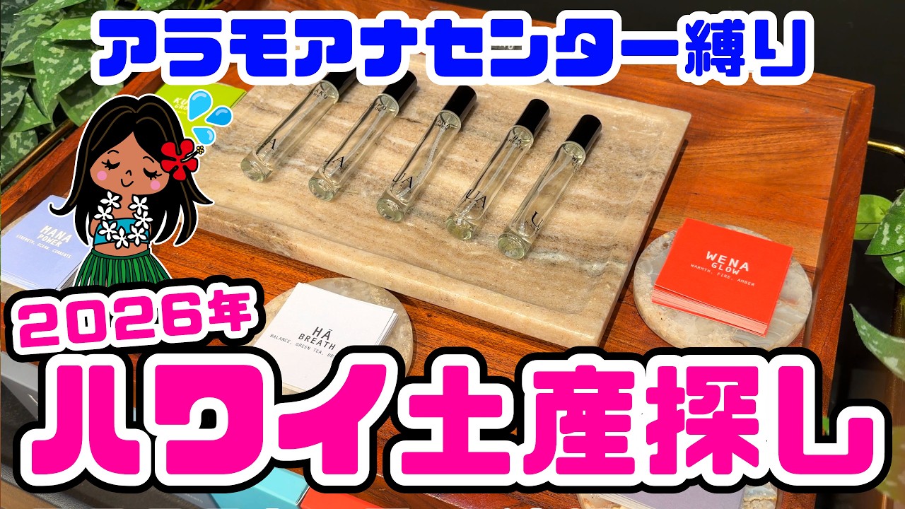 【ハワイ2026年】アラモアナセンターの今！新店舗＆ハワイ限定お土産ショップ巡り 定番から最新まで。アラモアナセンター縛りで巡る大人のハワイ・ショッピング ユニクロ アロハコレクション ハワイ最新情報