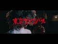 東京サイコパス 8th配信シングル「シャーロット」MV short ver.