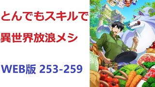 【朗読】 とんでもスキルで異世界放浪メシ WEB版 253-259