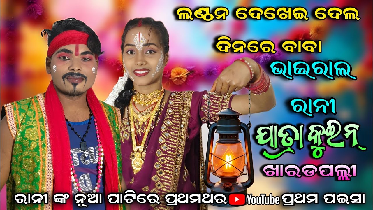 ଲଣ୍ଠନ ଦେଖେଇ ଦେଲ ଦିନରେ ବାବା   Viral Comedy Queen Rani  ରାନୀ ଙ୍କ ନୂଆ ପାଟି ଯାତ୍ରା କୁଇନ୍‌ Mob 9556082024