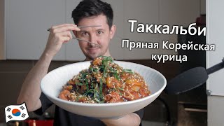 Таккальби - Корейская Пряная Курица