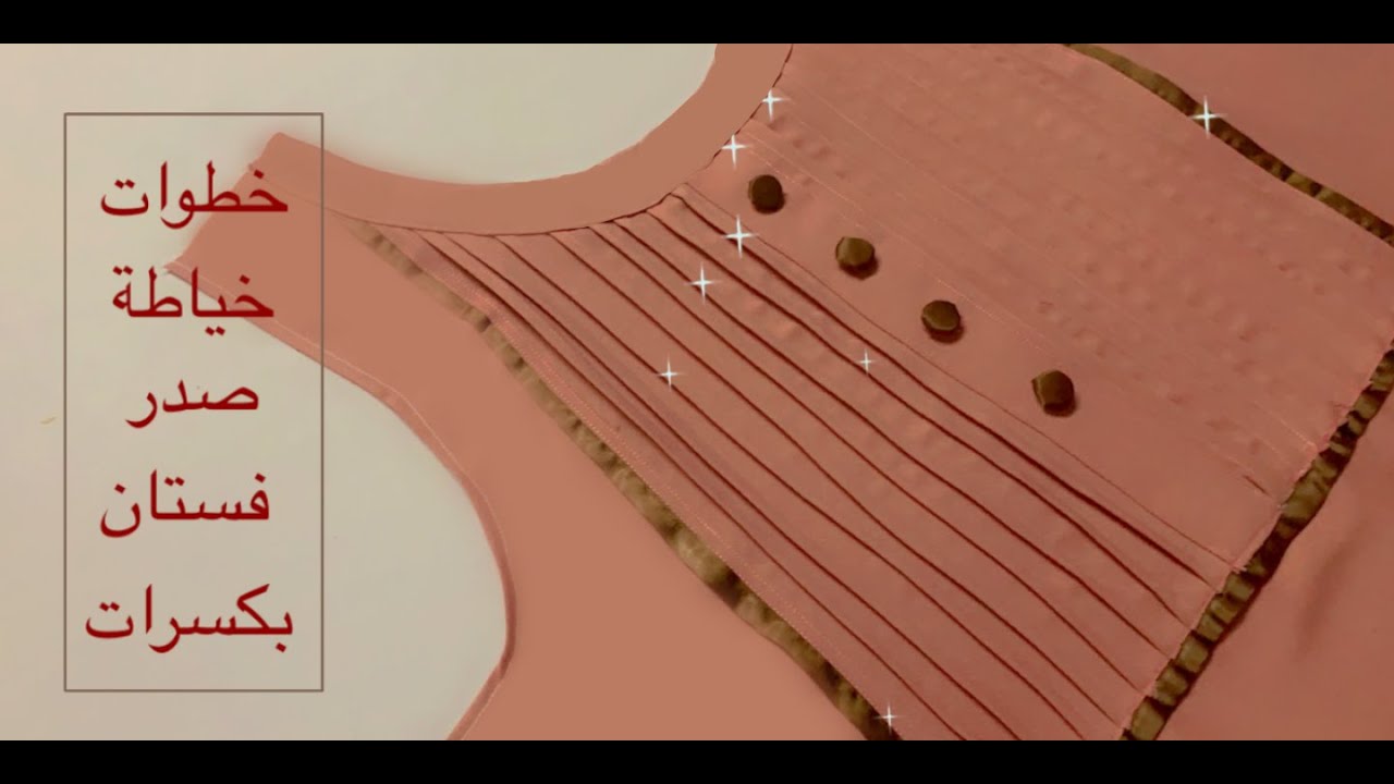 خطوات خياطة صدر فستان انيق مع كسرات