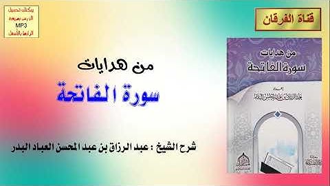من هدايات سورة الفاتحة (12/6) شرح الشيخ عبد الرزاق بن عبد المحسن العباد البدر