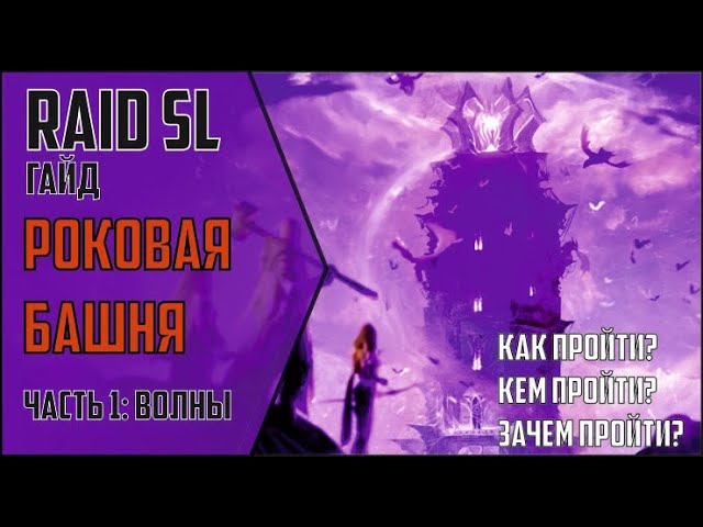 Как проходить роковую башню