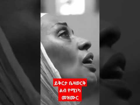 ቤዛወርቅ አሰፋ ይቅርታ ልብ የሚነካ የንስሐ መዝሙር Ethiopia New Ortodox Mezmur Bezawerk Assefa 2022