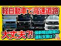 【軽自動車で高速道路は危ない?】軽で高速道路はオススメできない? 軽でデートはダサいのか?! など最新300万円の軽自動車「新型デリカミニ」で首都高試乗レポート!
