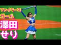 ファイターズガール【澤田せり】part3