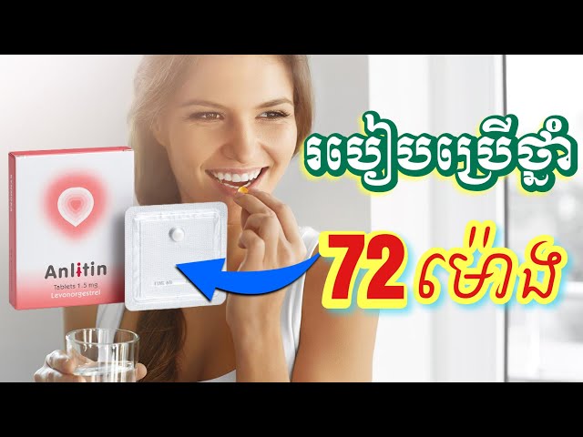 របៀបប្រើថ្នាំ ការពារកំណើតបន្ទាន់ រឺក៏ថ្នាំ 72ម៉ោង អោយមានប្រសិទ្ធភាពខ្ពស់