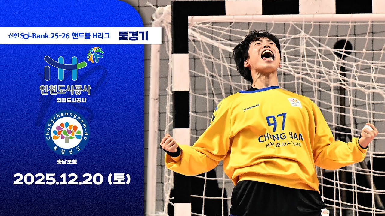 [풀경기] 인천도시공사 vs 충남도청 (25.12.20) | 신한 SOL Bank 25-26 핸드볼 H리그