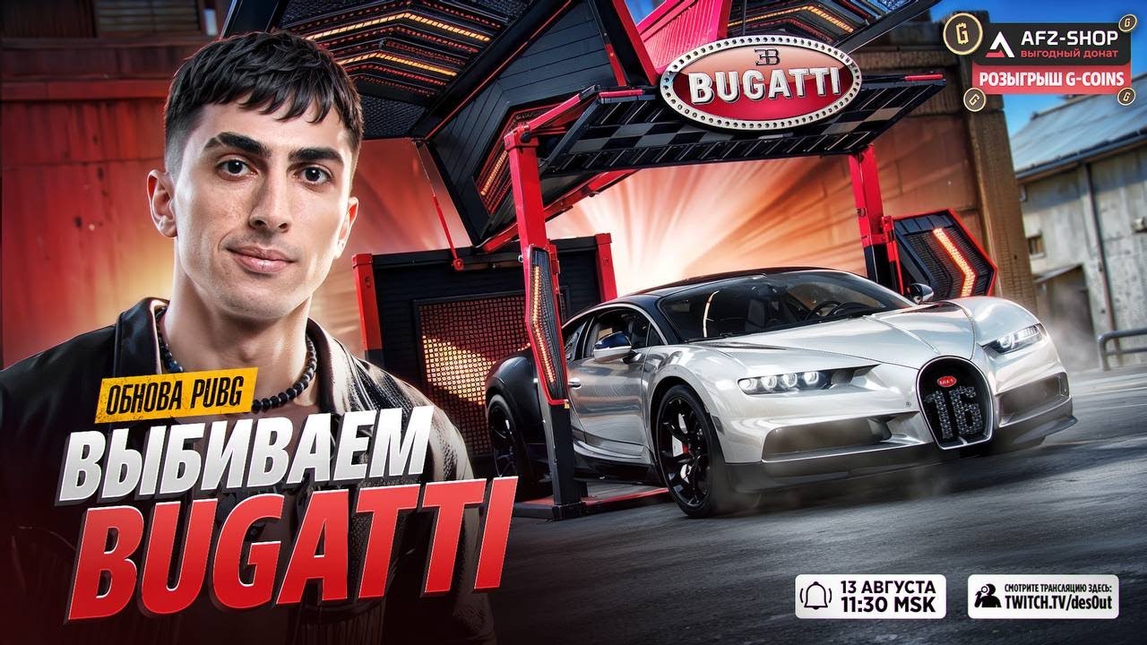 ДЕСАУТ ВЫБИВАЕТ НОВУЮ БУГАТТИ В ПАБГЕ! ДЕПНУЛ СУМКУ ГЛЕБА