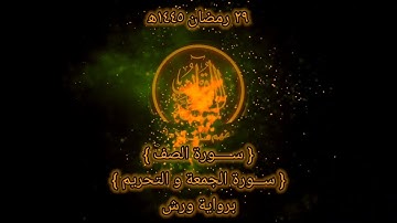 صلاة التراويح 1445 ه‍ اليوم التاسع و العشرون من رمضان (سورة الصف والجمعة والتحريم) تلاوة هادئة