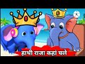 Ek mota Hathi Ghumne Chala, Hathi Raja ,Kalu Madari aaya, Lakdi ki Kathi, Aalu kachalu beta