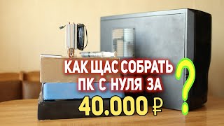 Как собрать ИГРОВОЙ ПК с нуля за 40000 рублей?