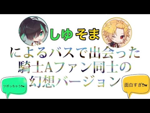 発想豊かなしゆそま!笑いにつられちゃうシュチュエーション! #騎士a #そうまくん #しゆんくん #文字起こし