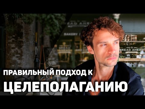 Как ставить ЦЕЛИ правильно? 5  технологий достижения целей.