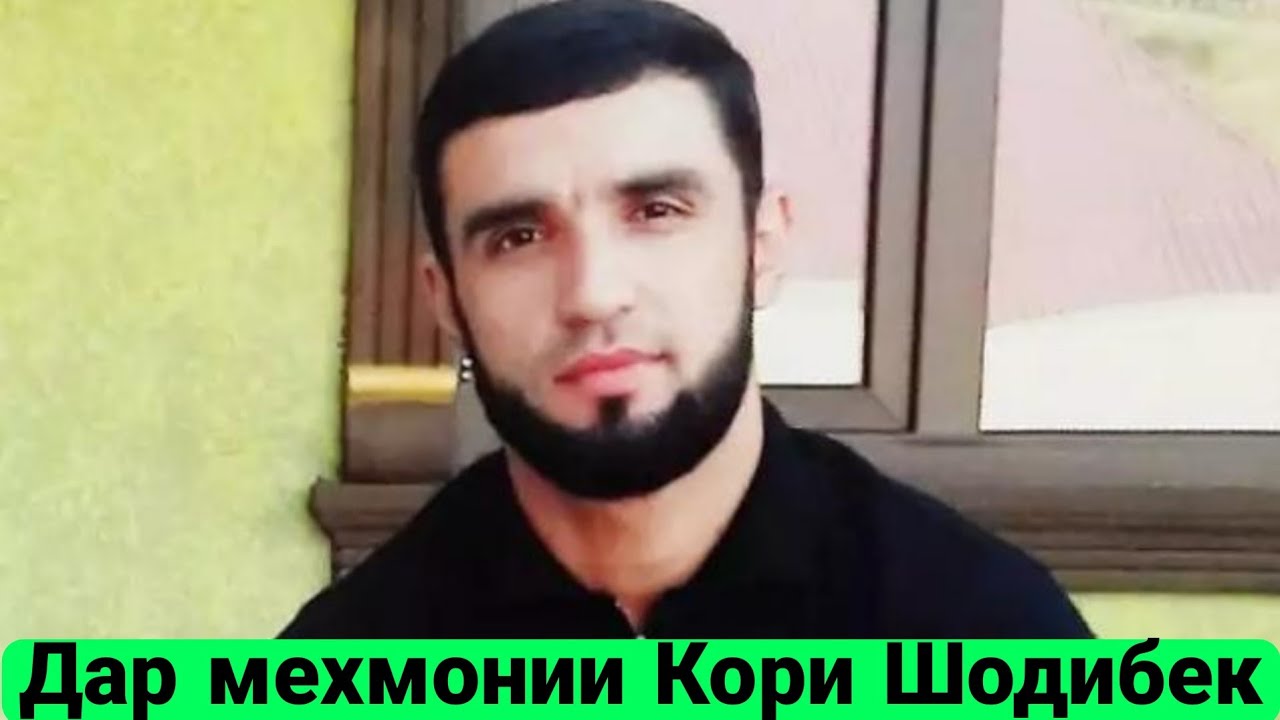 ДАР МЕХМОНИ КОРИ ШОДИБЕК