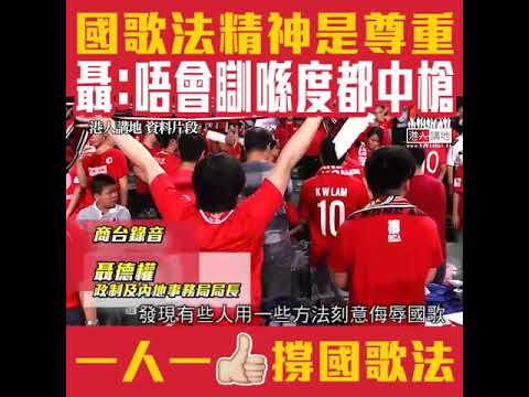 【短片】【尊重國歌、撐國歌法！】聶德權：法例本身嘅精神唔係要罰人、係提倡同推廣尊重國歌、唔係強迫你去愛國、唔會瞓喺度都中槍、判斷嘅標準或門檻本身都高