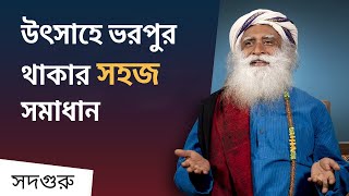 আপনি কি জীবনে উৎসাহ হারিয়ে ফেলেছেন? সমাধান জেনে নিন | How To Stay Motivated All The Time l Sadhguru